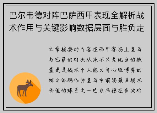 巴尔韦德对阵巴萨西甲表现全解析战术作用与关键影响数据层面与胜负走向 巴尔韦德对阵巴萨西甲表现全解析战术作用与关键影响数据层面与胜负走向