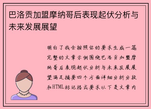 巴洛贡加盟摩纳哥后表现起伏分析与未来发展展望