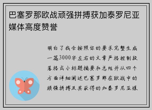 巴塞罗那欧战顽强拼搏获加泰罗尼亚媒体高度赞誉