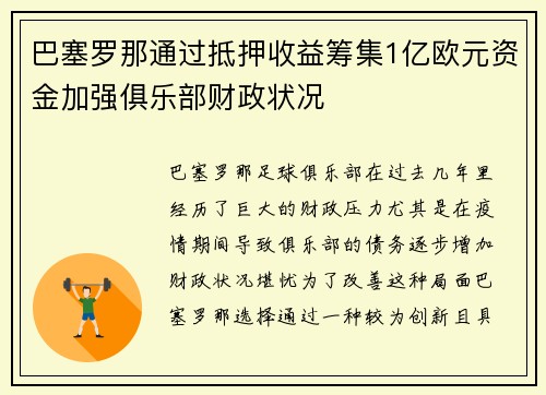 巴塞罗那通过抵押收益筹集1亿欧元资金加强俱乐部财政状况