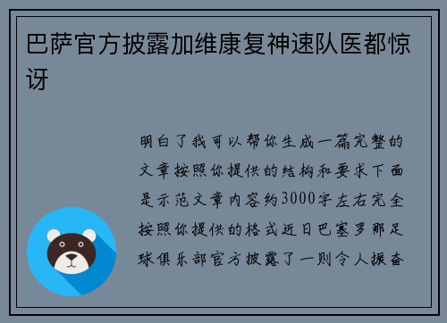 巴萨官方披露加维康复神速队医都惊讶