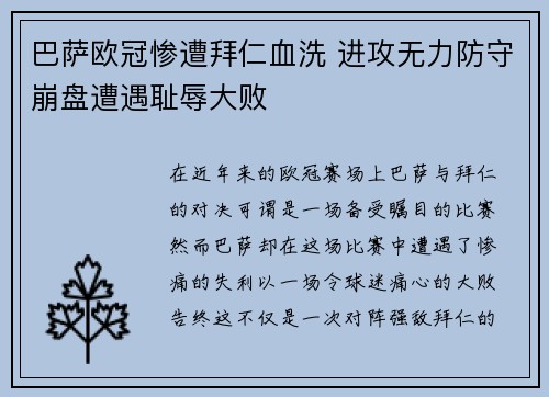 巴萨欧冠惨遭拜仁血洗 进攻无力防守崩盘遭遇耻辱大败