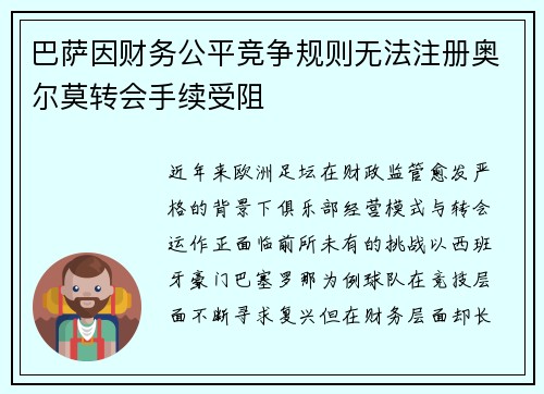 巴萨因财务公平竞争规则无法注册奥尔莫转会手续受阻