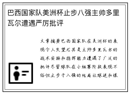 巴西国家队美洲杯止步八强主帅多里瓦尔遭遇严厉批评
