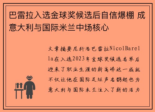巴雷拉入选金球奖候选后自信爆棚 成意大利与国际米兰中场核心