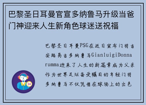 巴黎圣日耳曼官宣多纳鲁马升级当爸门神迎来人生新角色球迷送祝福