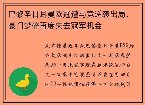 巴黎圣日耳曼欧冠遭马竞逆袭出局，豪门梦碎再度失去冠军机会