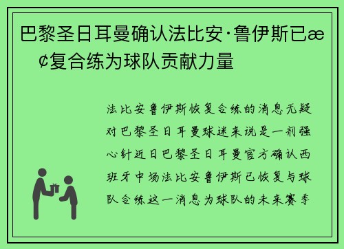 巴黎圣日耳曼确认法比安·鲁伊斯已恢复合练为球队贡献力量