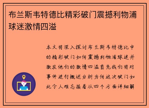 布兰斯韦特德比精彩破门震撼利物浦球迷激情四溢