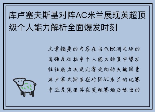 库卢塞夫斯基对阵AC米兰展现英超顶级个人能力解析全面爆发时刻