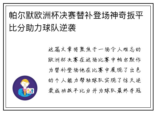 帕尔默欧洲杯决赛替补登场神奇扳平比分助力球队逆袭