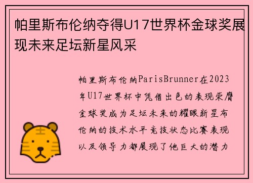 帕里斯布伦纳夺得U17世界杯金球奖展现未来足坛新星风采