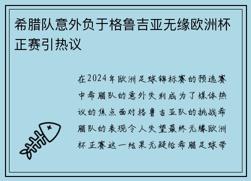 希腊队意外负于格鲁吉亚无缘欧洲杯正赛引热议