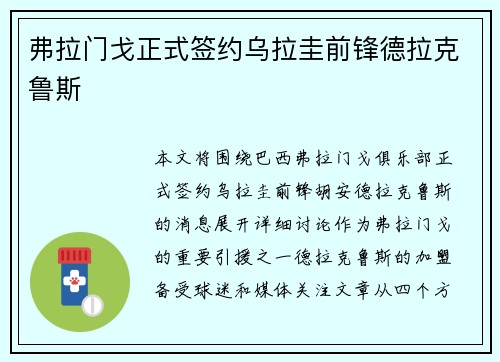 弗拉门戈正式签约乌拉圭前锋德拉克鲁斯