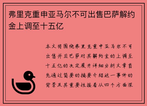 弗里克重申亚马尔不可出售巴萨解约金上调至十五亿