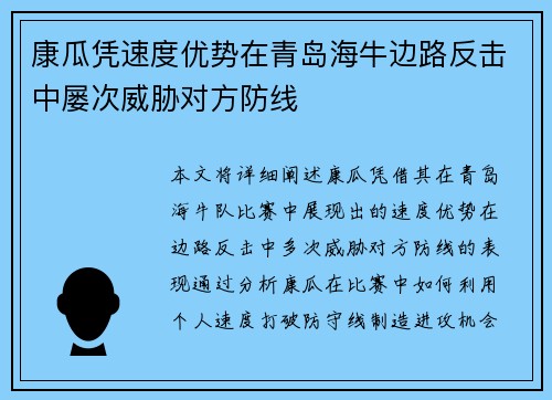 康瓜凭速度优势在青岛海牛边路反击中屡次威胁对方防线