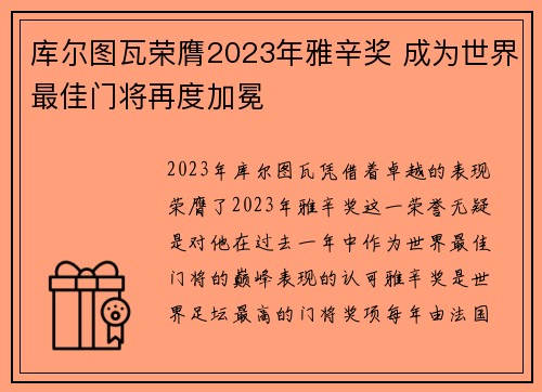 库尔图瓦荣膺2023年雅辛奖 成为世界最佳门将再度加冕