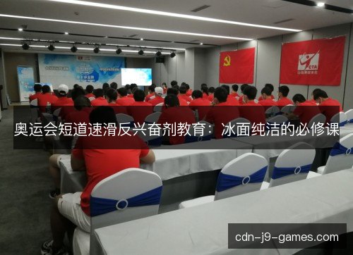 奥运会短道速滑反兴奋剂教育：冰面纯洁的必修课