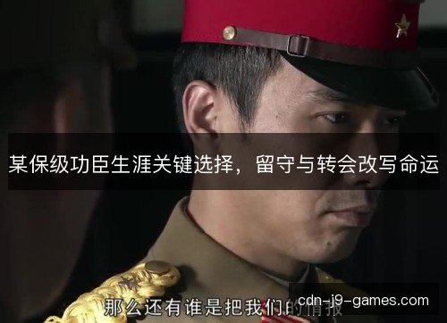 某保级功臣生涯关键选择，留守与转会改写命运