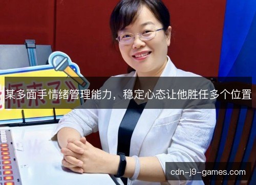 某多面手情绪管理能力，稳定心态让他胜任多个位置