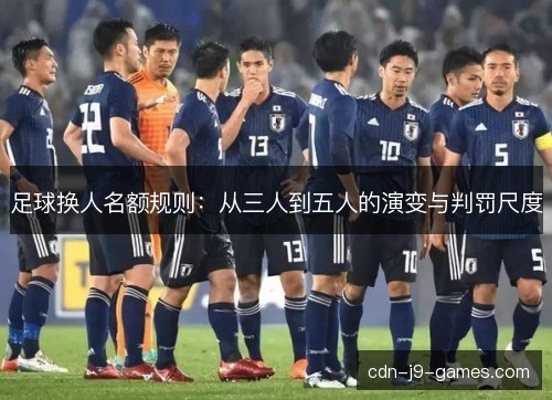 足球换人名额规则：从三人到五人的演变与判罚尺度
